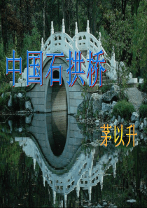 .中国石拱桥(优秀课件).ppt - 副本 3 - 副本 - 副本
