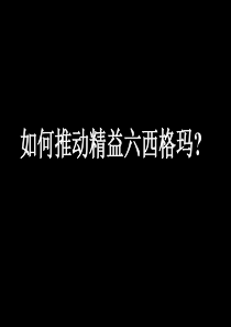 如何推动精益六西格玛
