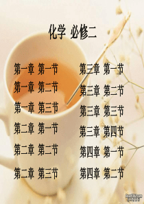高中化学必修2全书课件