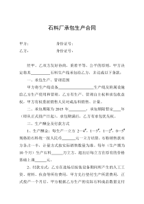石料厂承包生产合同