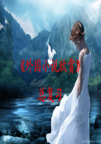 《外国小说欣赏》1-2单元