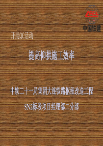 QC活动-提高仰拱施工效率