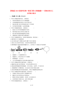 【精选】2019届高考生物一轮复习第6讲细胞器——系统内的分工合作练习练习