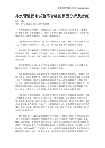 排水管道闭水试验不合格的原因分析及措施