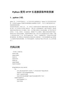 Python使用HTTP长连接获取网络资源