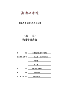课程设计_信息系统的分析与设计快递管理xitong