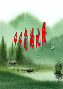 北师大版七年级上・数学：4.4+角的比较课件