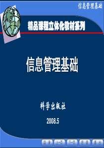第5章-信息管理系统