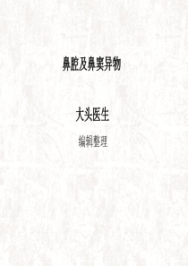 87鼻腔及鼻窦异物
