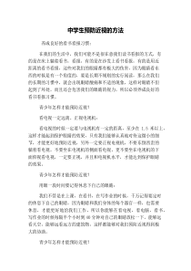 中学生预防近视的方法