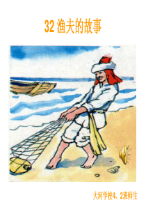 32课《渔夫的故事》课件PPT