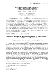 应用六标准差方法提升生产线良率之研究