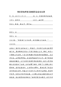 支部委员会03月份会议记录