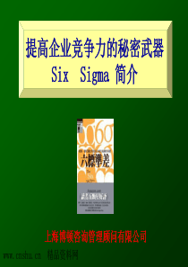 提高企业竞争力的秘密武器——六西格玛