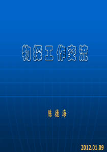 物探工作简介