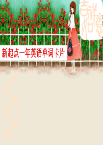 新起点英语一年级上册单词卡片