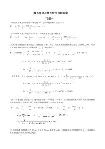 激光原理与激光技术习题答案