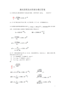激光原理及应用1-6章部分课后答案