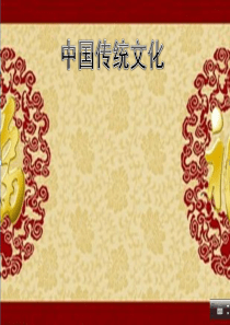 29中国传统文化