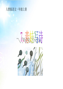 人教新版一年级语文上册 《青蛙写诗》