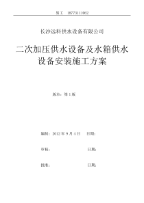 二次供水设备安装施工方案