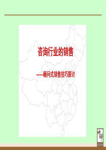 36顾问式销售技巧探讨