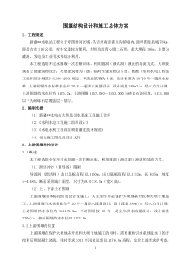 围堰结构设计和施工方案