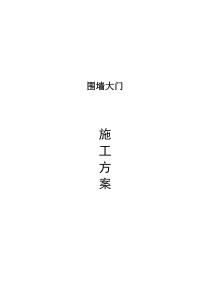 围墙大门施工方案