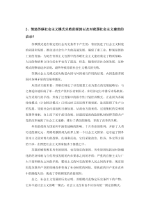 简述苏联社会主义模式失败原因