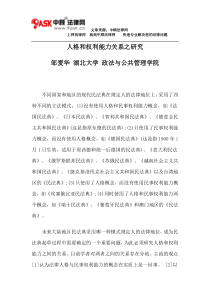 人格和权利能力关系之研究