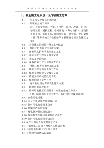 十、安全施工组织设计及专项安全施工方案