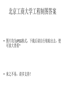 工程制图答案