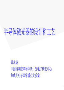 半导体激光器的设计和工艺