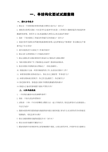 半结构化面试试题大全(非常经典)
