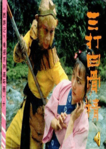 《三打白骨精》PPT课件(苏教版六年级语文下册)第二课时601