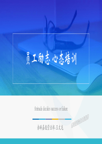 员工励志-心态培训