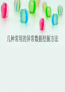 几种常用的异常数据挖掘方法