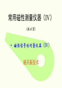 几种常用的磁性测量仪器(IV)-2004年