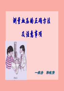 测量血压的正确方法(讲课课件)