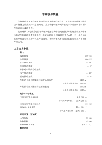 车钩缓冲装置性能及参数要点