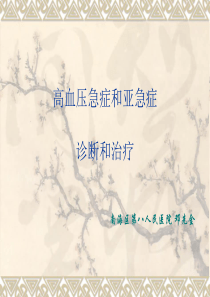 高血压急症和亚急症