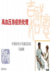 高血压急症的处理2011-6-4