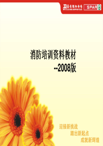16消防培训资料(新版)