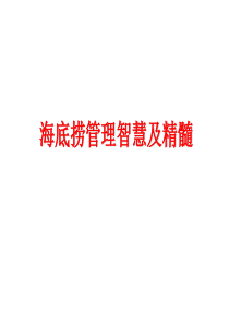 海底捞管理精髓(内部资料)