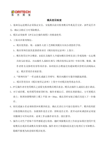 冲床模具安全操作规程