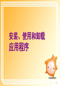 安装、使用和卸载应用程序(更改)