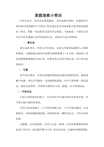 家庭急救小常识