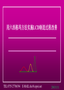 用六西格玛方法实施LCD制造过程改善(3)