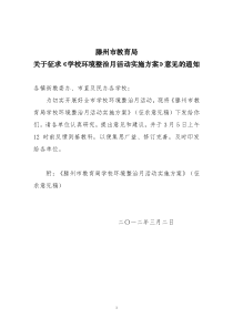 校园环境整治月实施方案120301