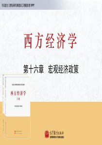 73马列工程西方经济学PPT_宏观_第16章
